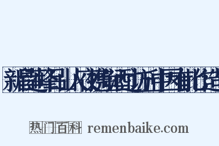 新昌莲峰吕山人夜携鱼酒过访丘中因有此作造句是什么意思的图片